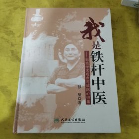 我是铁杆中医：彭坚学术观点与临床心得集