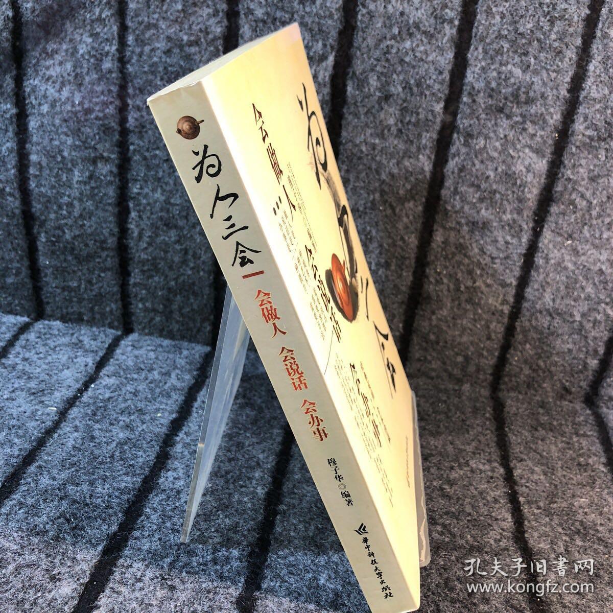 为人三会：会做人、会说话、会办事