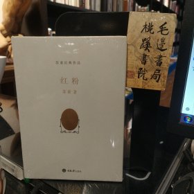 红粉