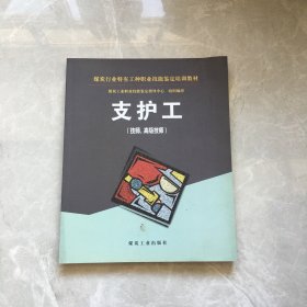 支护工（技师高级技师）