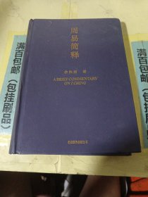 周易简释