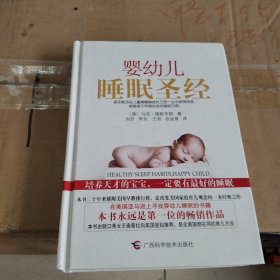 婴幼儿睡眠圣经