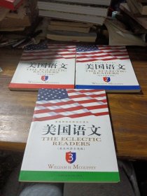 美国语文英汉双语全译版(1-3册)