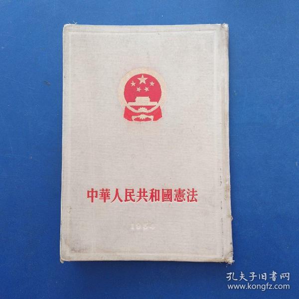 中华人民共和国宪法（1954年新中国第一部宪法 中华人民共和国第一届全国人民代表大会第一次会议秘书处印 开幕词 报告 初稿 布面硬精装，竖版繁体，大32开，内页干净整洁，整体如图，品相不错，封皮略有向外翘）