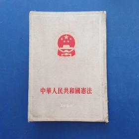 中华人民共和国宪法（1954年新中国第一部宪法 中华人民共和国第一届全国人民代表大会第一次会议秘书处印 开幕词 报告 初稿 布面硬精装，竖版繁体，大32开，内页干净整洁，整体如图，品相不错，封皮略有向外翘）