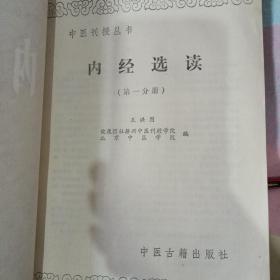 内经选读