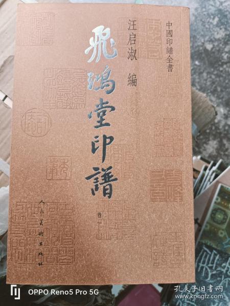 中国印谱全书·飞鸿堂印谱(全四卷)