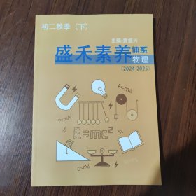 盛禾培优体系：物理 初二秋季（下）2024-2025