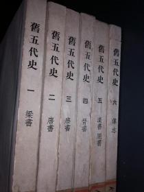 旧五代史(1一6)全套馆藏书