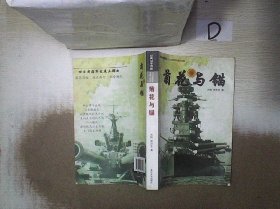 菊花与锚：旧日本帝国海军发展史