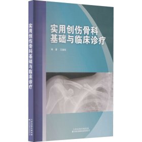 实用创伤骨科基础与临床诊疗