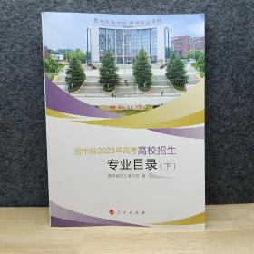 贵州省2023年高考高校招生专业目录下