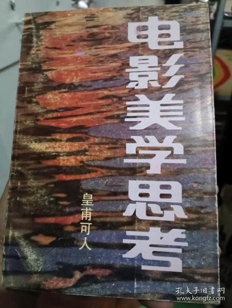 签名本：电影美学思考
