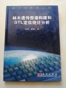 林木遗传图谱构建和QTL定位统计分析