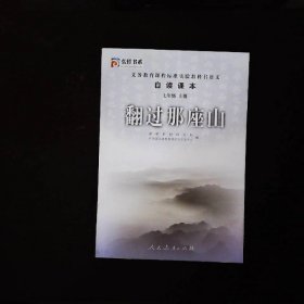 义务教育课程标准实验教科书自读课本.七年级.上
册,翻过那座山