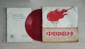 小薄膜唱片 BM-385 歌曲《毛主席是各族人民心中的红太阳》等三首