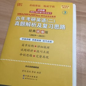 高教版黄皮书历年考研英语(二)真题解析及复习思路(经典试卷版)(2019-2023）