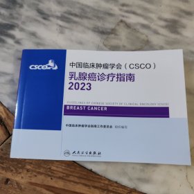 中国临床肿瘤学会CSCO——乳腺癌诊疗指南2023