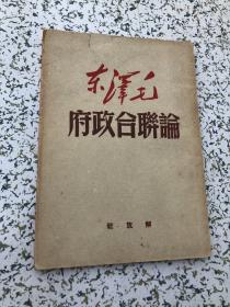 毛泽东论联合政府 1950年解放社