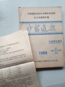中药理论1986年全国学术会议论文及摘要汇编 中药理论增刊 附通知