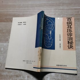 百病耳压诊治秘决