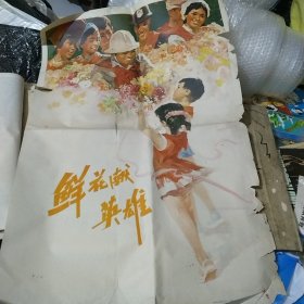 鲜花献英雄