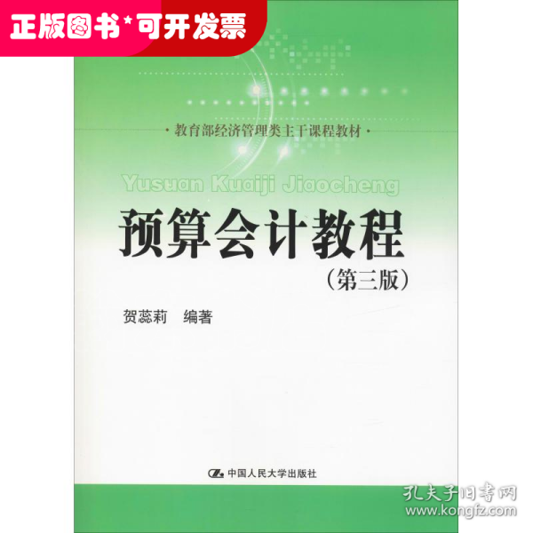 预算会计教程（第三版）（教育部经济管理类主干课程教材）