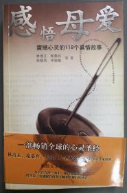 感悟母爱:震撼心灵的118个真情故事