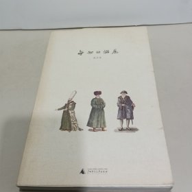 无知的游历