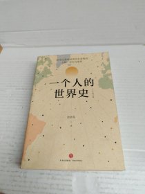 一个人的世界史（余世存。一部有关20世纪影响世界历史进程的人物、言行与事件的精华集录）