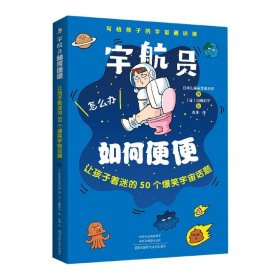 宇航员如何便便：让孩子着迷的50个爆笑宇宙话题