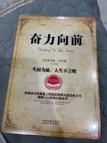 奋力向前：生而为赢，人生不言败（修订升级版）【未拆封】