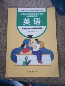 英语 考前总复习与模拟试题 中等职业学校水平考试公共基础知识