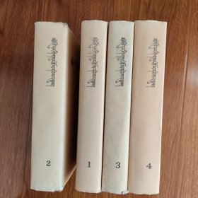 毛泽东选集（1-4卷）藏文版（1992年 一版一印）
