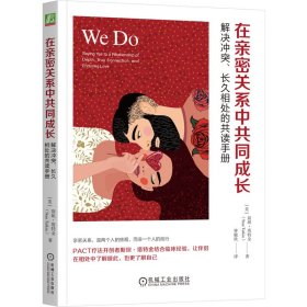 在亲密关系中共同成长：解决冲突 长久相处的共读手册