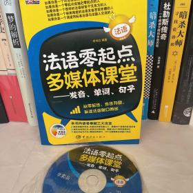 法语零起点多媒体课堂：发音、单词、句子