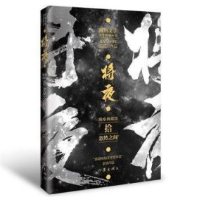 正版   将夜(拾)-忽然之间(精修典藏版)猫腻作家出版社有限公司9787521217742 长篇小说中国当代普通大众  猫腻 9787521217742