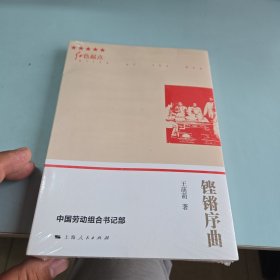 铿锵序曲