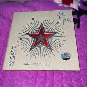 CD 光盘 韩红 红歌2