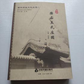 顺平历史文化丛书(4)腰山王氏庄园