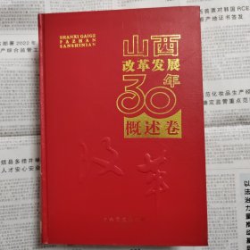 山西改革发展30年·概述卷 综合卷 图文卷（三卷合售）
