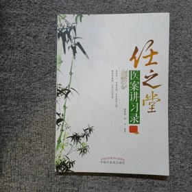 任之堂医案讲习录
