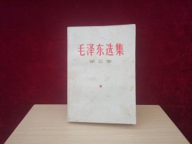 毛泽东选集 第五卷（1977年1版吉林1印） D9