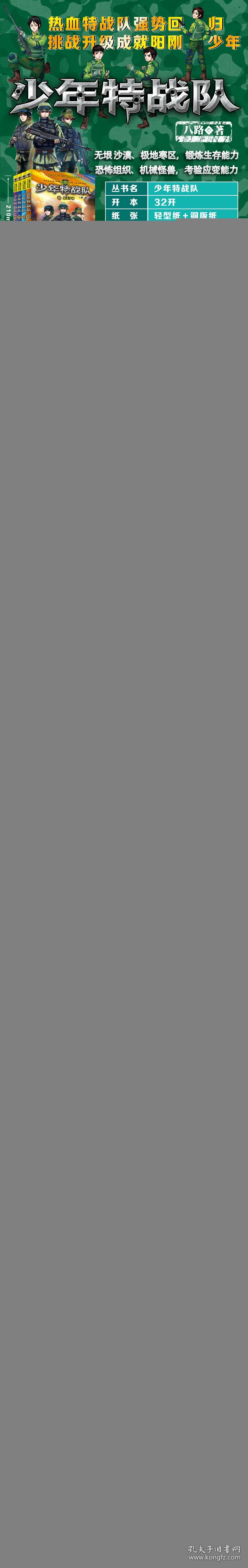 少年特战队?两国军演八路9787559517388河北少年儿童出版社