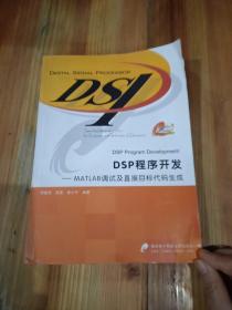 DSP程序开发：MATLAB调试及直接目标代码生成