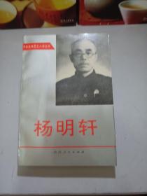 杨明轩