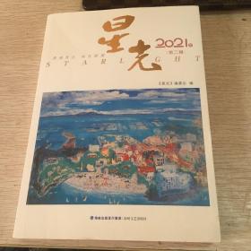 星光2021年 第二辑