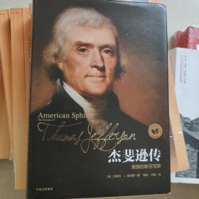 杰斐逊传：美国的斯芬克斯