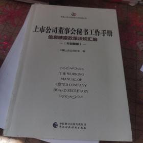 上市公司董事会秘书工作手册（科创板版）