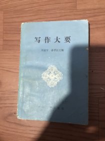 寫作大要